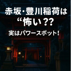 赤坂 豊川稲荷 怖い