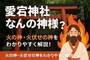 愛宕神社 なんの神様