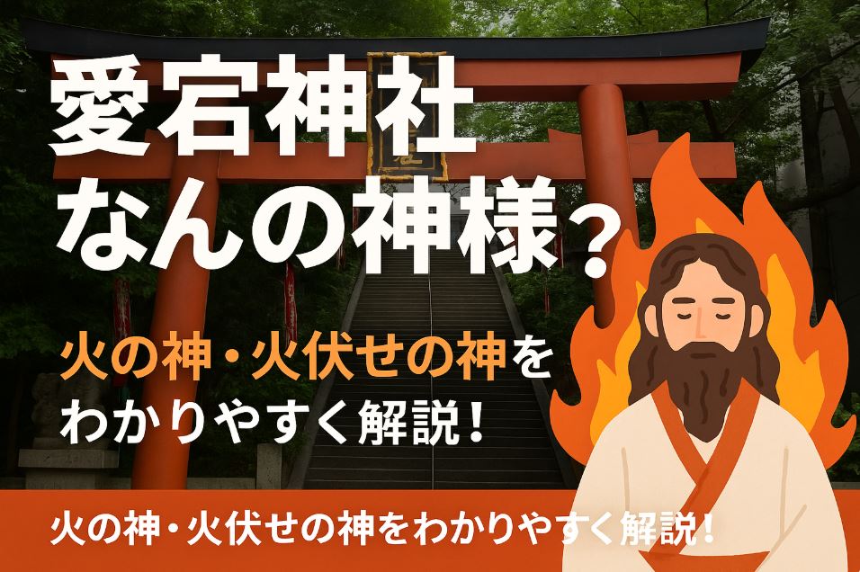愛宕神社 なんの神様
