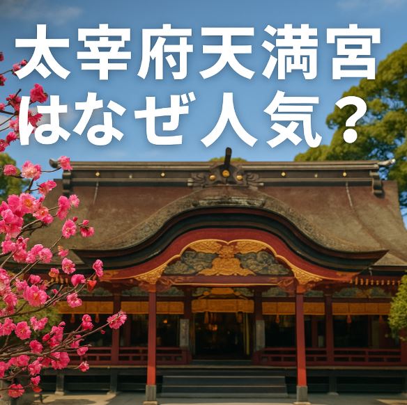 太宰府天満宮 なぜ 人気