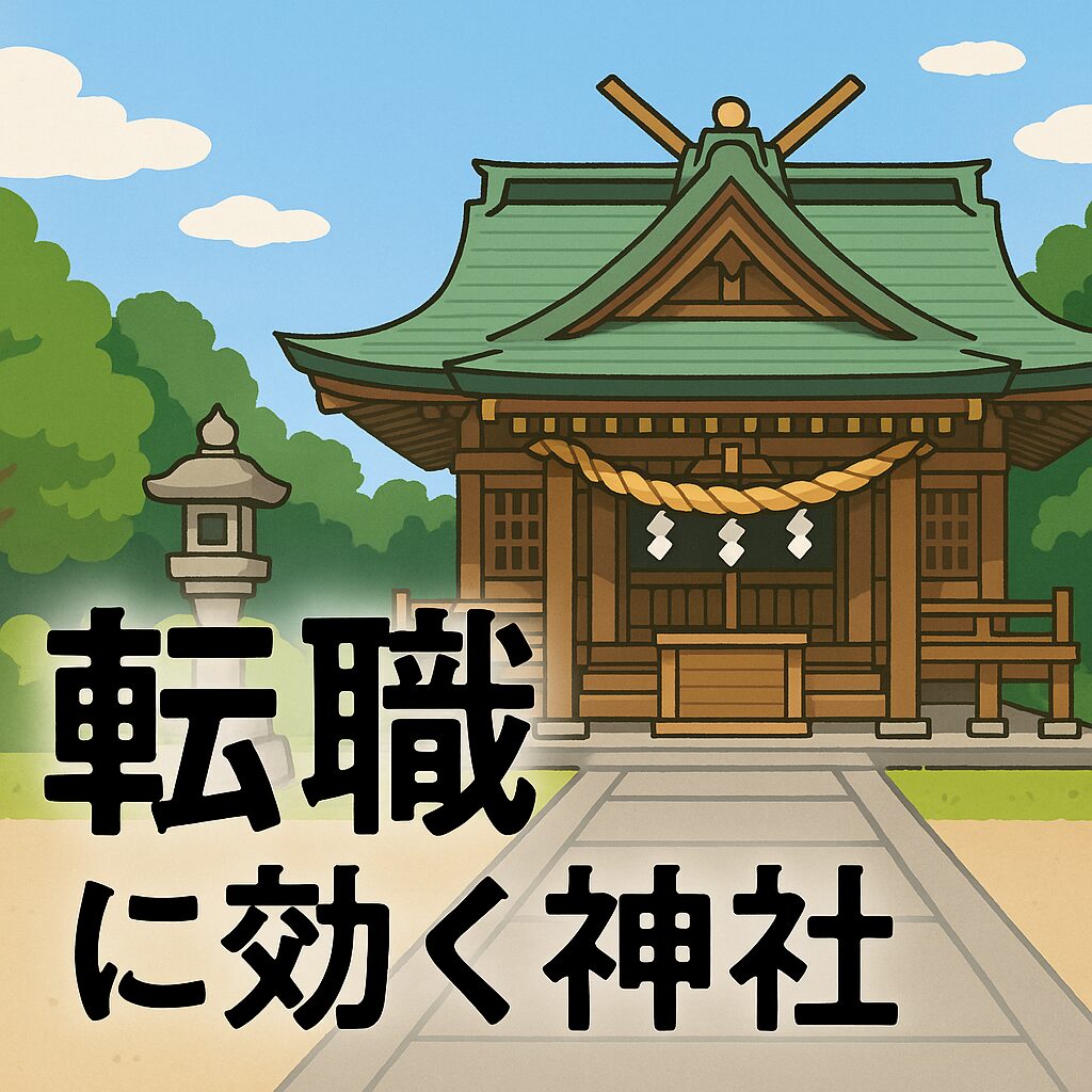 転職 神社