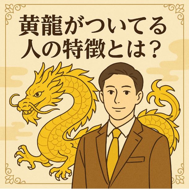 黄龍がついてる人