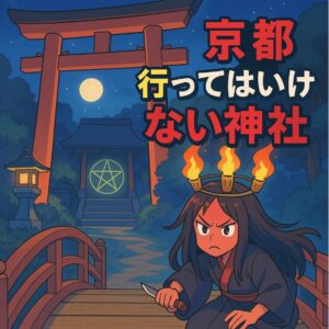 京都 行っては いけない 神社