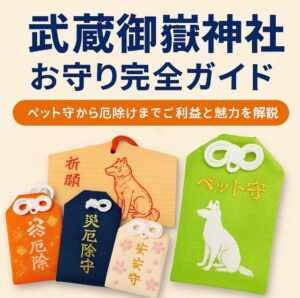 武蔵御嶽神社 お守り