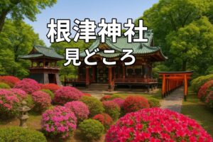 根津神社見どころ