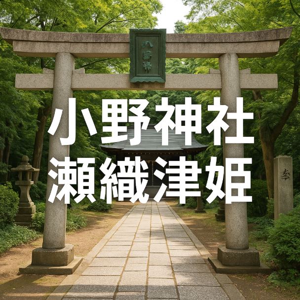 小野神社 瀬織津姫