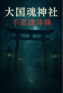 大國魂神社 不思議 体験