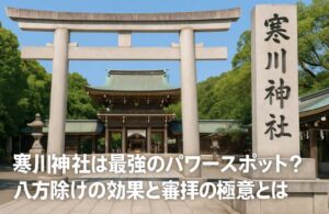 寒川神社パワースポット