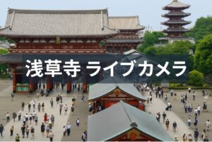 浅草寺ライブカメラ