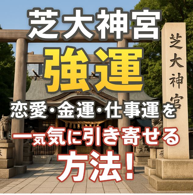 芝大神宮強運