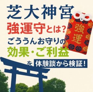 芝大神宮 強運 お守り 効果