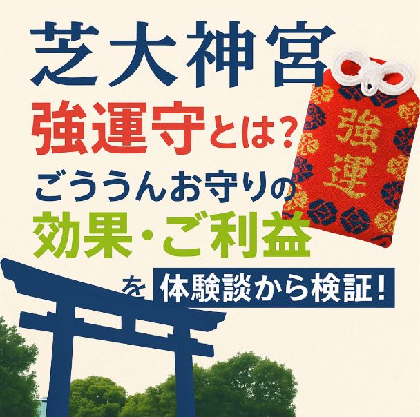芝大神宮 強運 お守り 効果