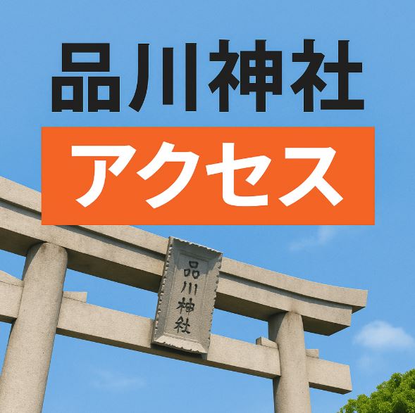 品川神社 アクセス