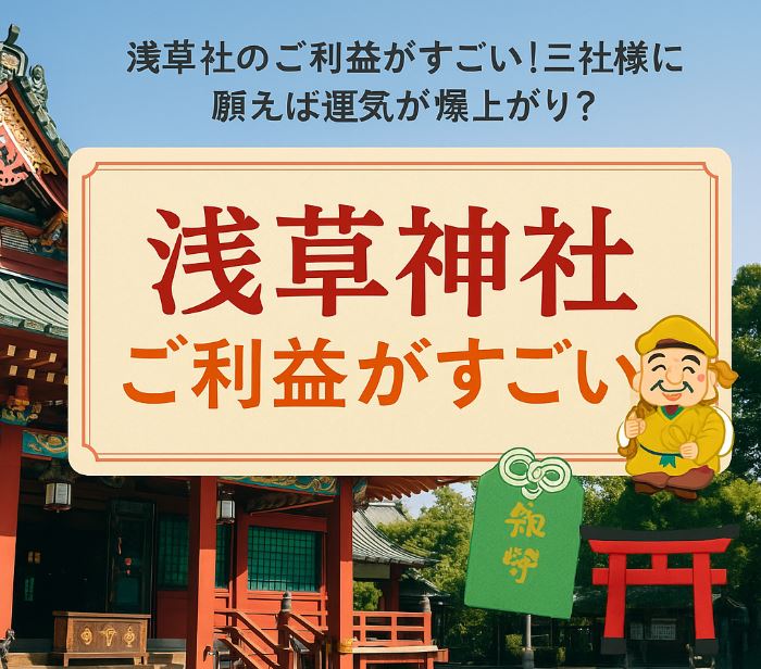 浅草神社　ご利益
