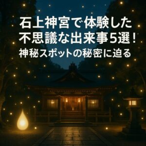 石上 神宮 不思議 体験