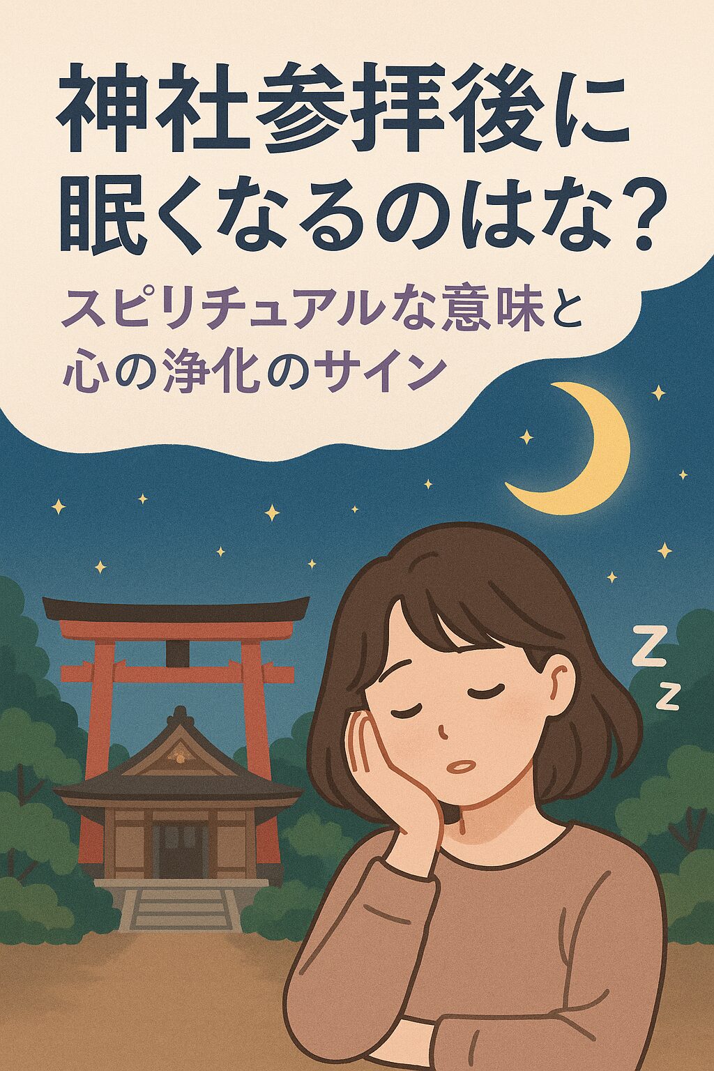 神社参拝後眠いスピリチュアル
