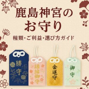 鹿島神宮のお守り