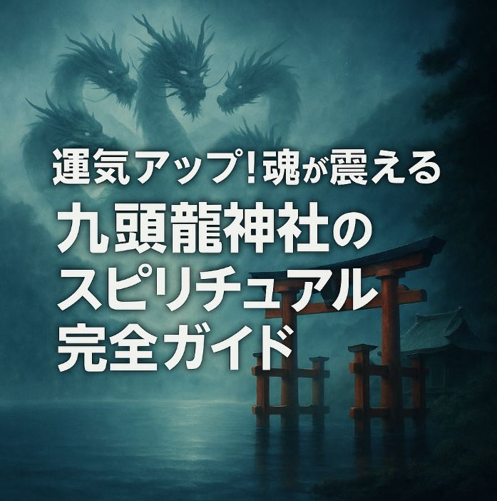九頭龍神社 スピリチュアル