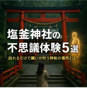 塩釜神社 不思議 体験