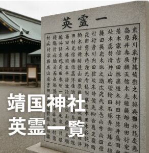 靖国神社 英霊 一覧