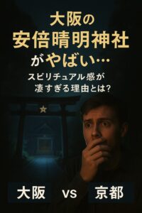 安倍晴明神社 大阪　京都