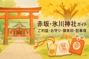 赤坂 氷川神社