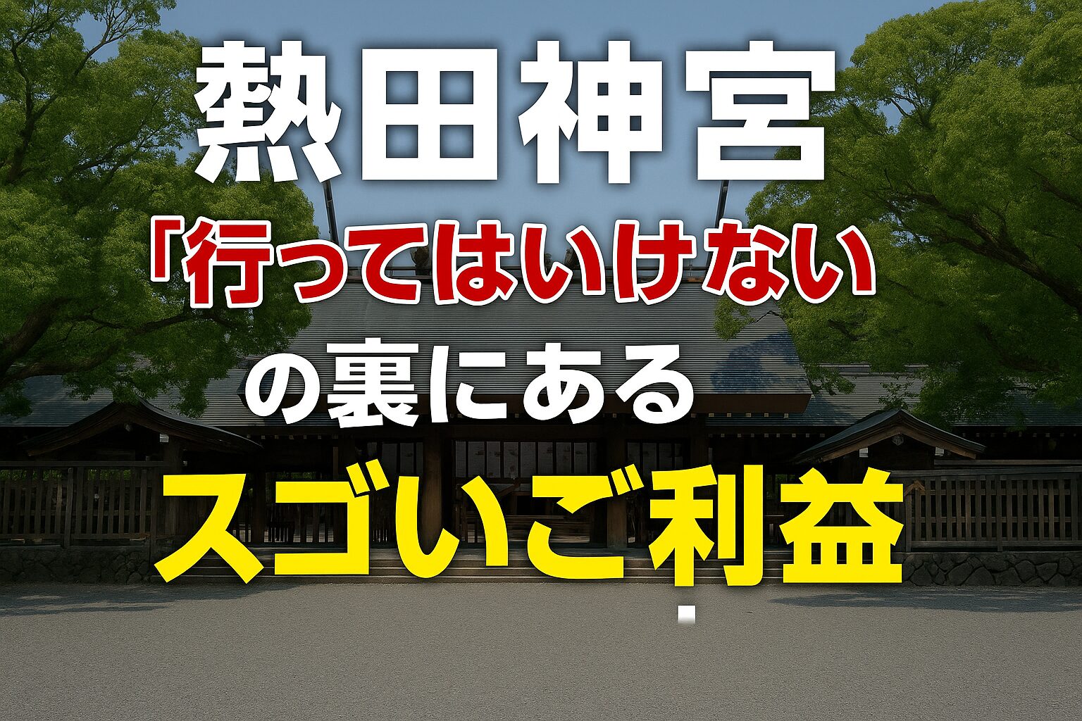 熱田神宮 行ってはいけない