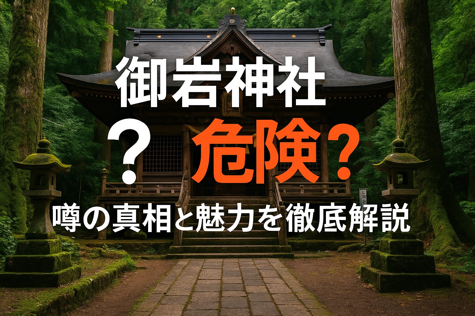 御岩神社危険