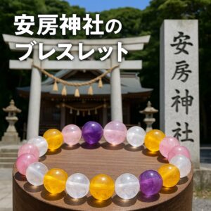 安房神社　ブレスレット