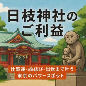 日枝神社 ご利益