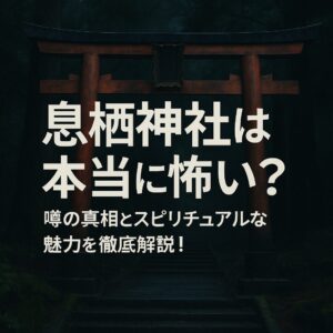 息栖神社　怖い