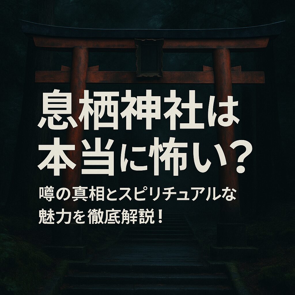 息栖神社　怖い