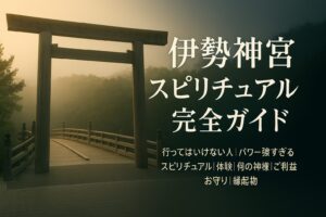 伊勢神宮　内宮　外宮