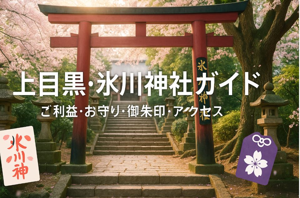 上目黒 氷川神社