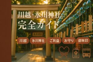 川越 氷川神社