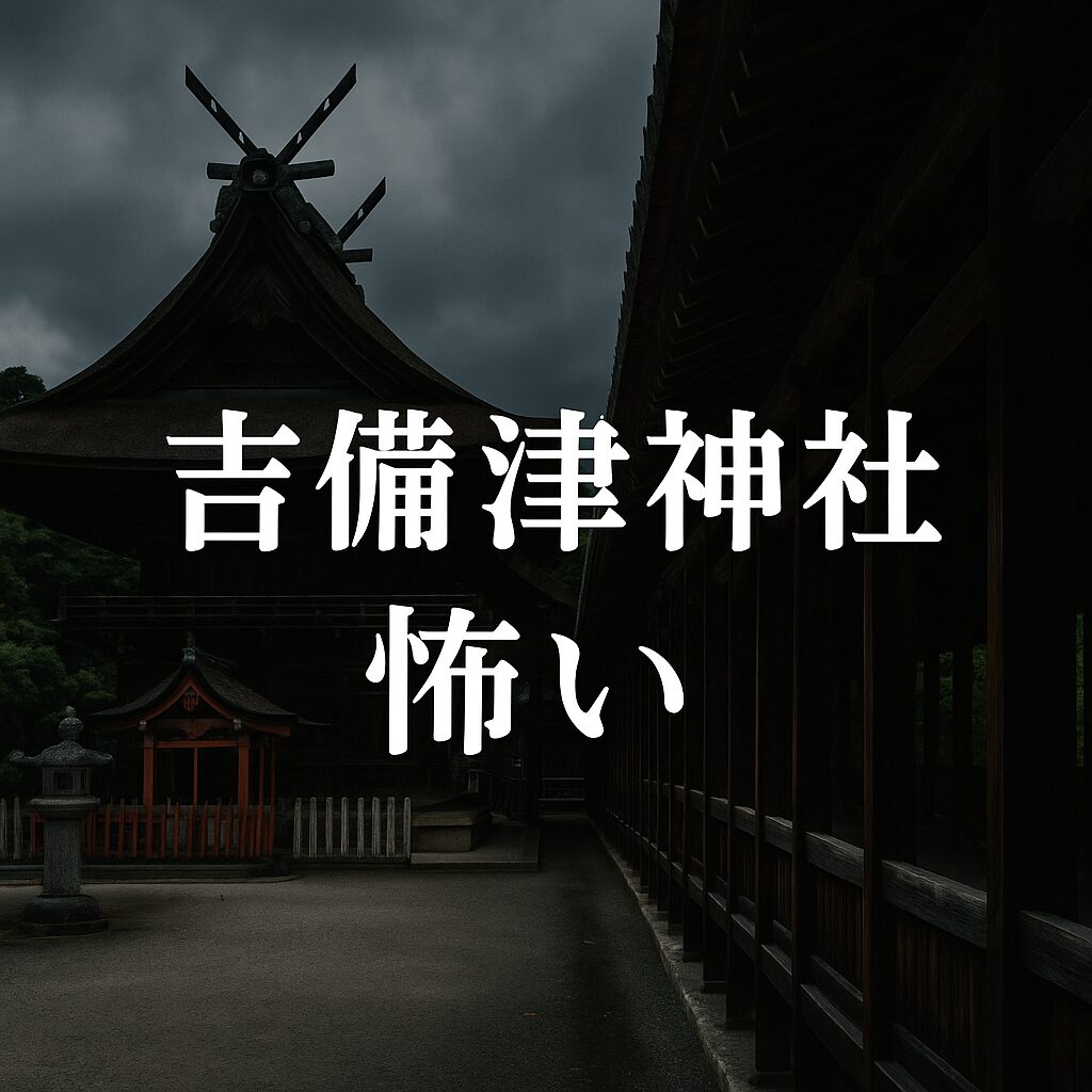 吉備神社 怖い