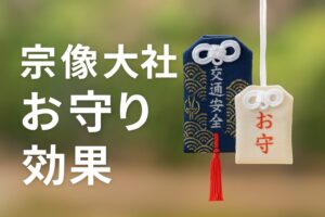 宗像神社 お守り 効果