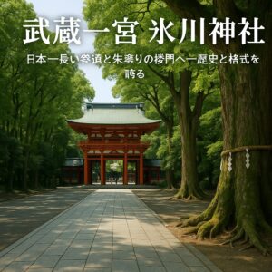 武蔵一之宮　氷川神社