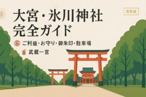 大宮氷川神社