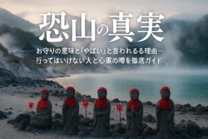 恐山