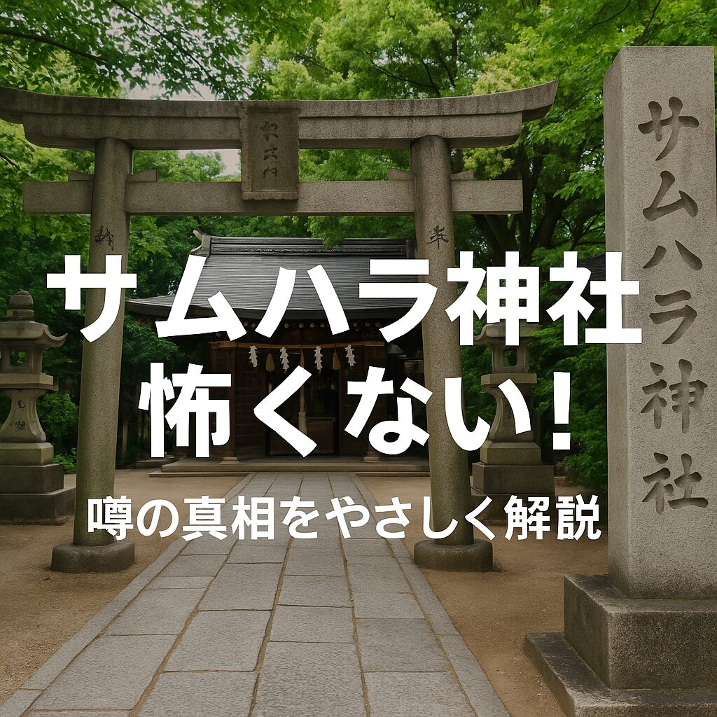 サムハラ神社 怖い