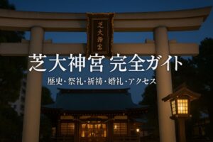 芝大神宮