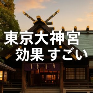 東京大神宮 効果 すごい