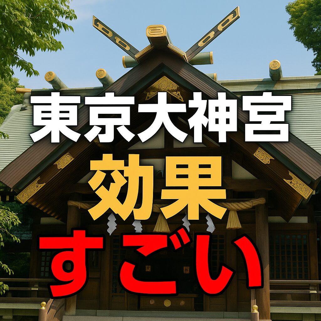東京大神宮　効果　すごい