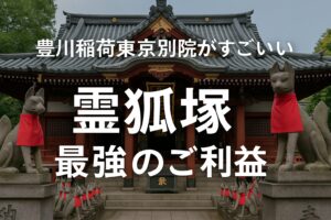 豊川稲荷東京別院 凄い