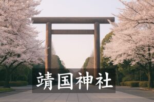 靖国神社