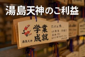 湯島天神 ご利益
