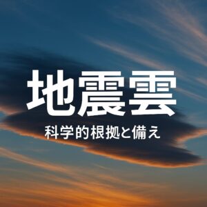 地震雲