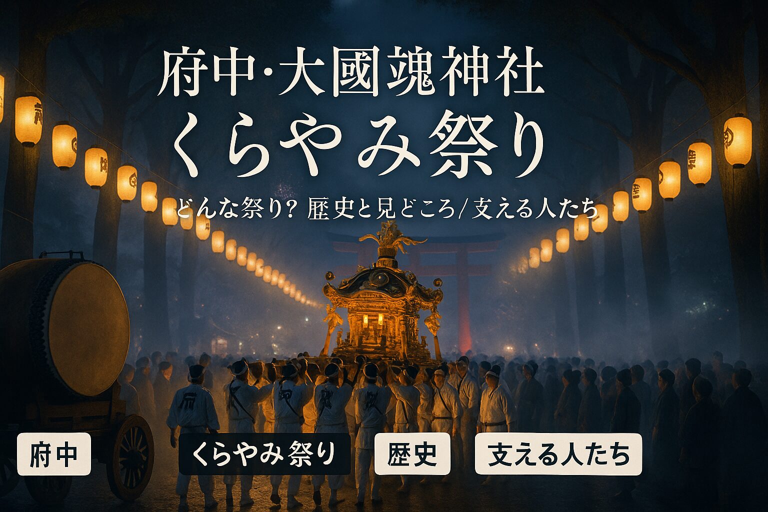 くらやみ祭り　府中