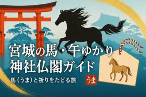 宮城　午　馬　うま